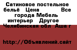 Сатиновое постельное бельё › Цена ­ 1 990 - Все города Мебель, интерьер » Другое   . Челябинская обл.,Аша г.